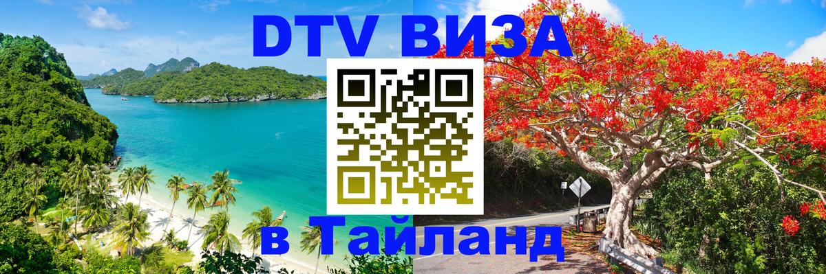 Электронная виза DTV в Тайланд Маскат 
